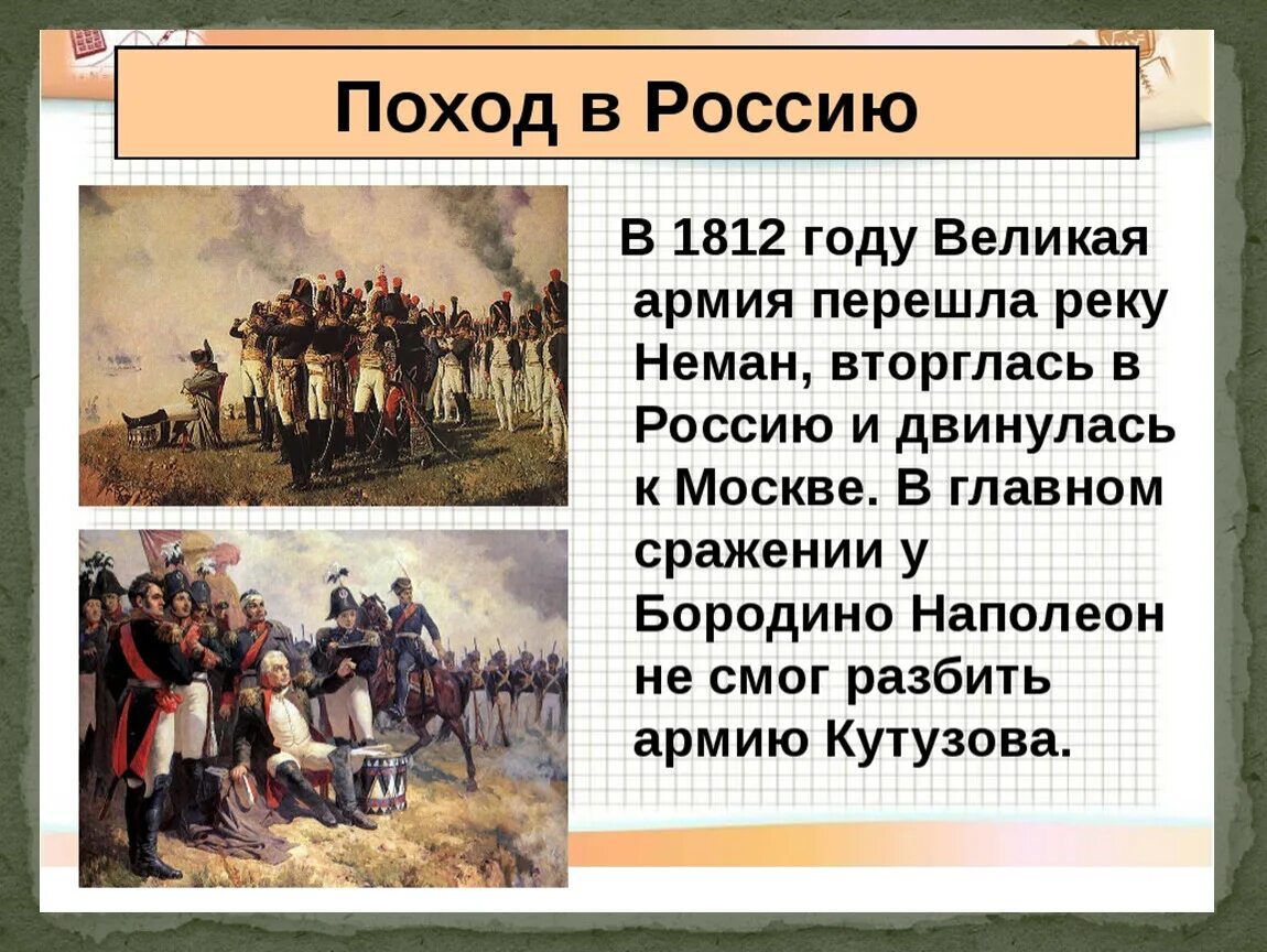 Реформы после 1812. Поход на россию наполеона 1812 бородино. походы в россию 8 класс разгром империи наполеона венский конгресс. поход наполеона в россию кратко. 1812 год поход наполеона в россию.