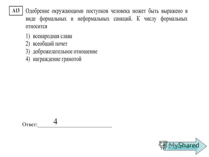 одобрение окружающими поступков человека может. к числу неформальных санкций относится. частое порицание детей картинка. нравственное поведение человека. порицание.
