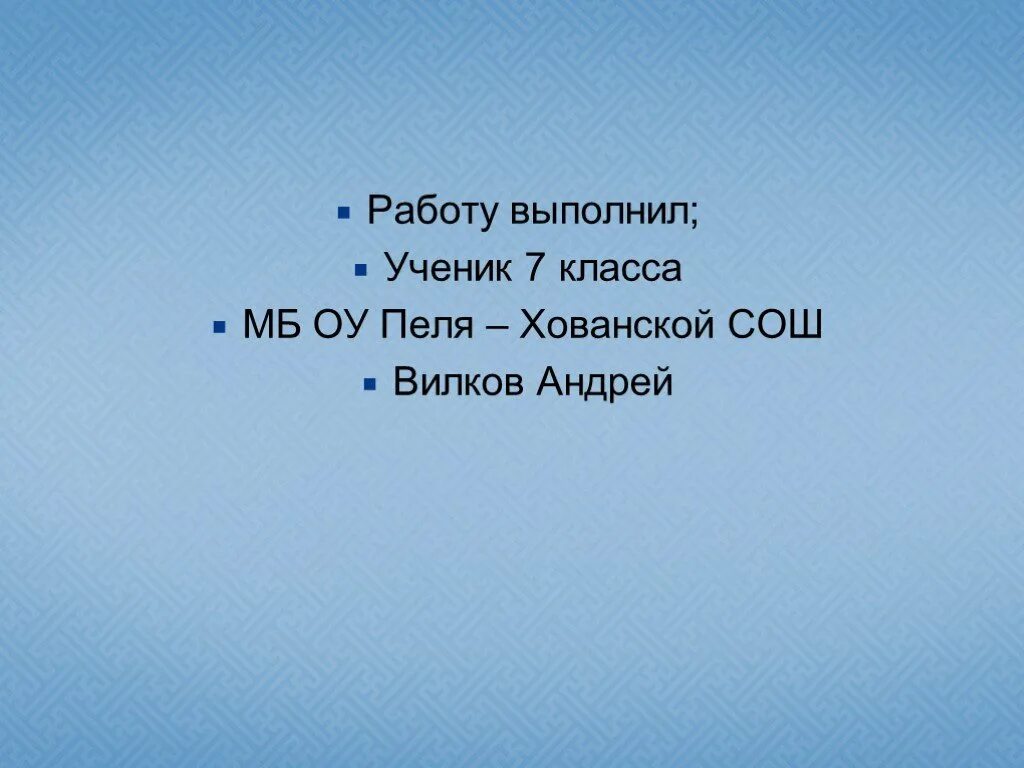 Презентация ученика 7 класса. Выполнил ученик презентация. Выполнила ученица 7 класса. Презентацию выполнила ученица. Выполнил ученик 7 класса.