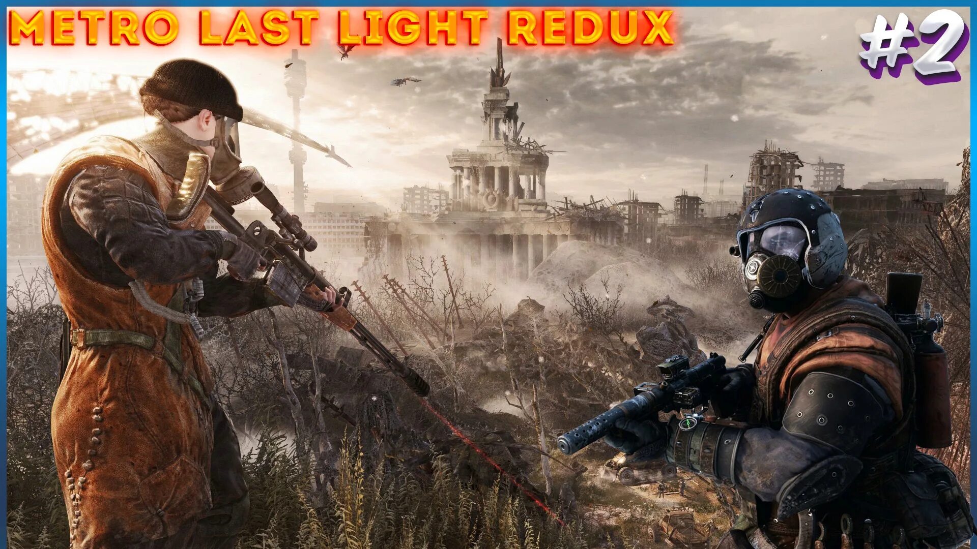 2033 Год. Метро новый 2023 игра. Metro last Light Redux геймплей. Last Light на ПК. Чит на метро ласт лайт