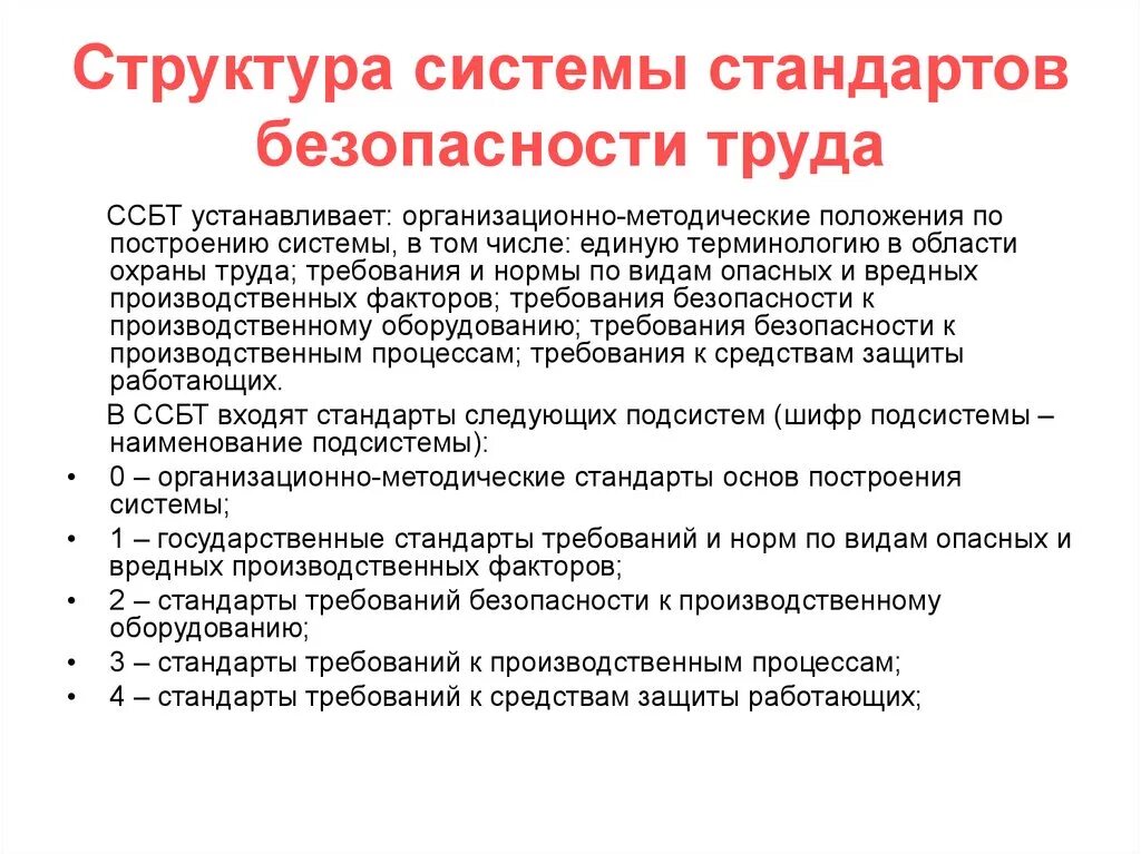 Определение стандартов безопасности труда. Система стандартов по технике безопасности Назначение. ГОСТЫ В области охраны труда кратко. Структура системы стандартов безопасности труда ССБТ. Структура системы стандартов безопасности труда Госстандарта России.