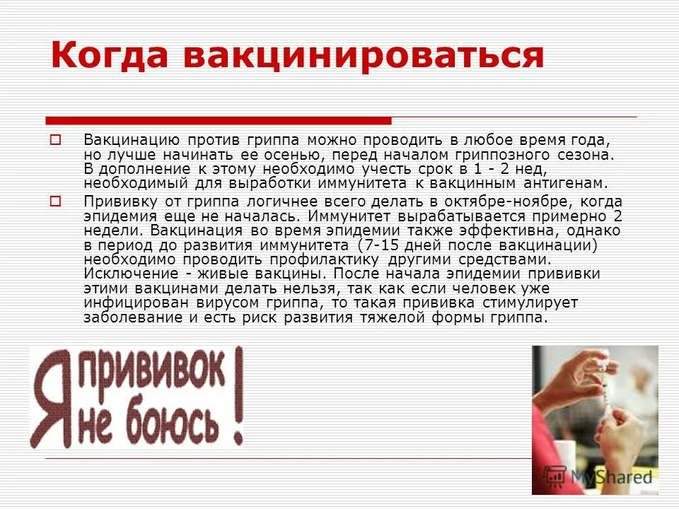 После вакцины против. Вакцинопрофилактика гриппа. Вакцинация после гриппа. Проводила Введение вакцины. Когда нельзя делать прививку.