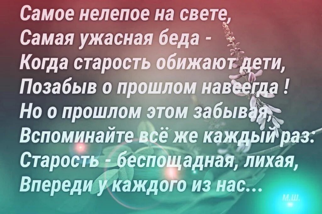 Позабудь о прошлых днях. Стихи про обиду на родителей. Цитаты про детей которые обижают родителей. Стихи о детях которые обижают родителей. Обида детей на родителей цитаты.