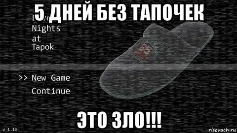 Без тапок