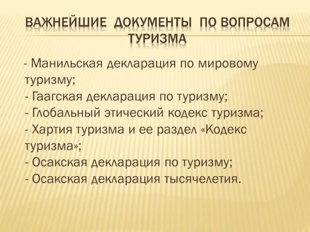 Этическая декларация. Гаагская декларация по туризму презентация. Манильская декларация по мировому туризму. Манильская декларация по туризму. Гаагская декларация по туризму суть кратко.