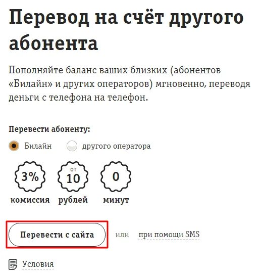 Билайн пополнить другой телефон. Как перевести с баланса на баланс билайн. перевод на счет другого абонента. перевести деньги на другой номер билайн. перевести с билайна на билайн.