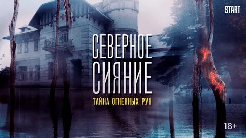 Северное сияние огненные руны