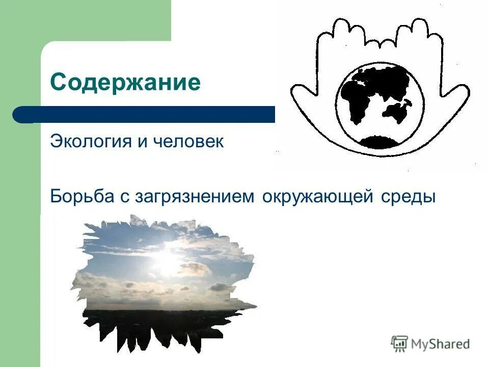 Экологические лекарства. Глобальные проблемы человека здоровье населения. Содержание окружающей среды. Содержание окружающей среды. Изъятие компонентов природной среды.