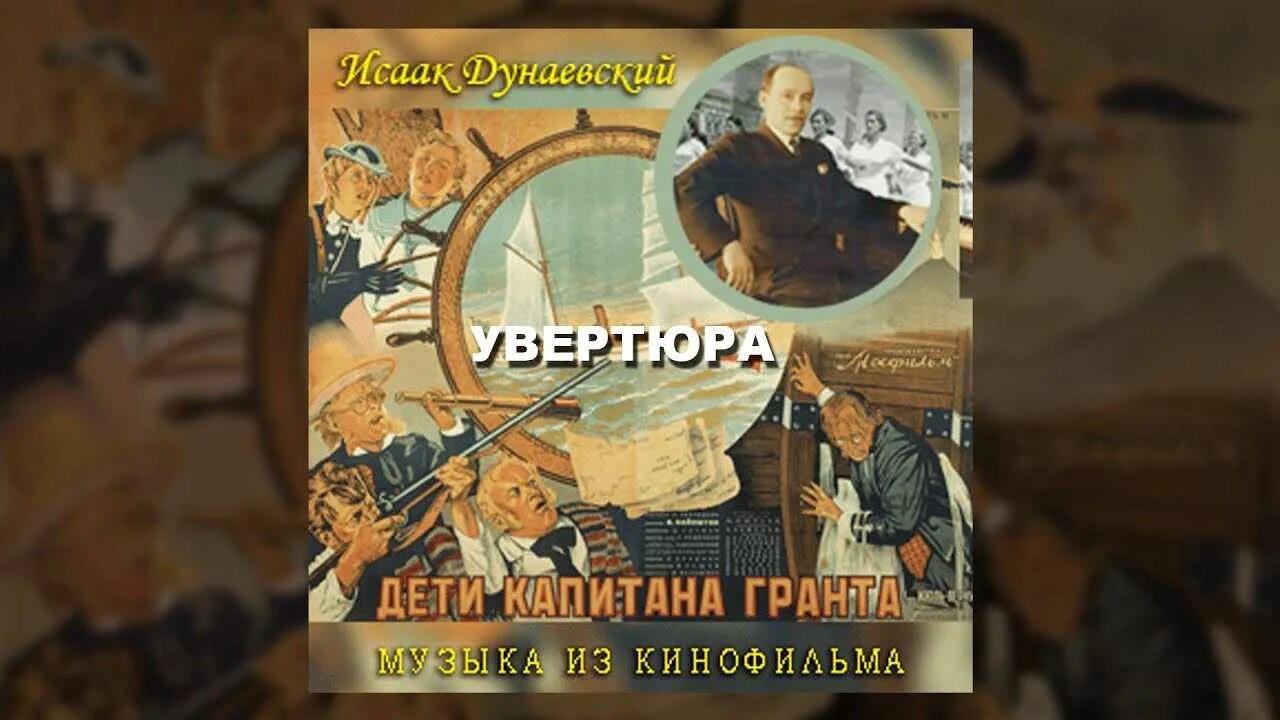 Дети капитана гранта увертюра дунаевского слушать