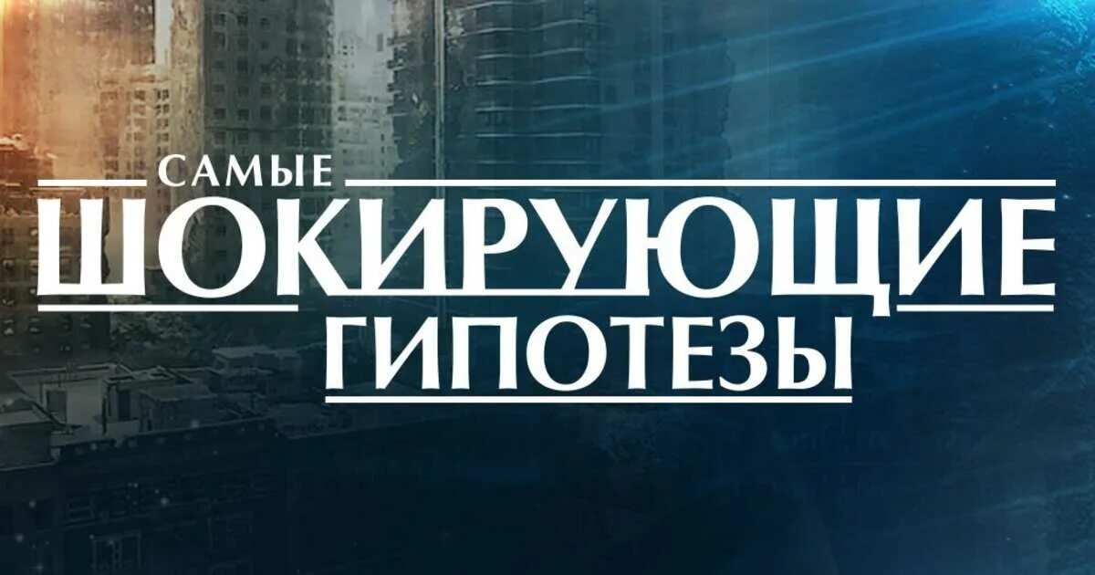 Самые шокирующие гипотезы лучшие. Прокопенко шокирующие гипотезы. Самые шокирующие гипотезы заставка. Самые шокирующие гипотезы РЕН ТВ. Шокирующее гипотеза на РЕН.