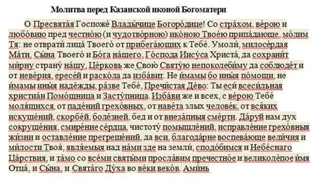 Какие молитвы читаются в великий пост дома. Молитва Казанской иконе Божией матери. Казанская икона Божией матери молитва. Икона Казанской Божьей матери молитва о помощи. Молитва перед иконой Казанской Божьей матери.