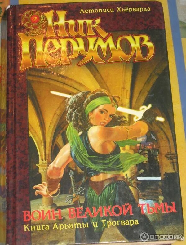 Ник перумов гибель богов хаген. Гибель богов. Хроники хьёрварда книга. Гибель богов. Перумов земля без радости.