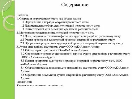 Аудит расчетных операций