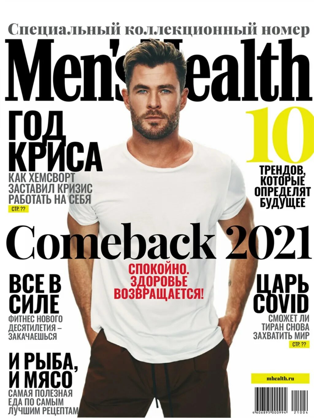 Журнал читаем здоровье. Журнал men's Health. Menshealth журнал мужской. Обложка Менс Хелс. Men’s Health 2021.