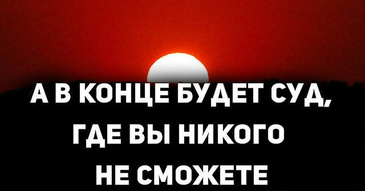 Где никого. А В конце будет суд где. И В конце будет суд где ты не сможешь никого подкупить. А В конце будет суд где вы никого. А потом будет суд где вы никого не сможете подкупить.