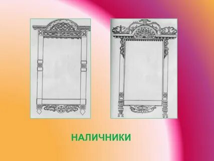 Наличники нарисовать 5 класс изо