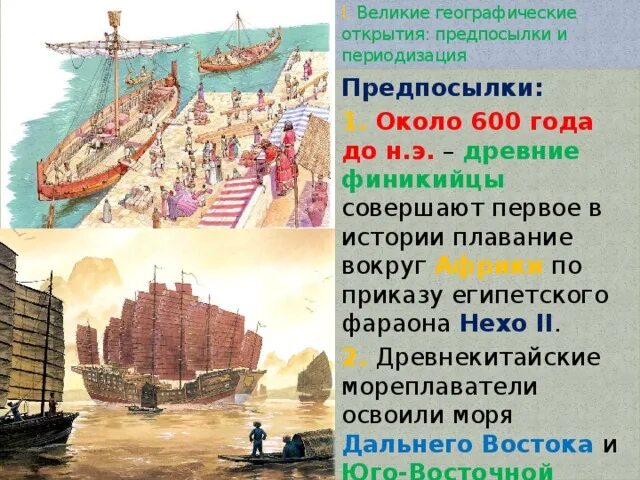 Финикийские моряки совершили плавание вокруг африки. Первое путешествие финикийцев вокруг африки. географические открытия древности финикийцы. великие географические открытия предпосылки и периодизация. финикийцы открытия в географии.