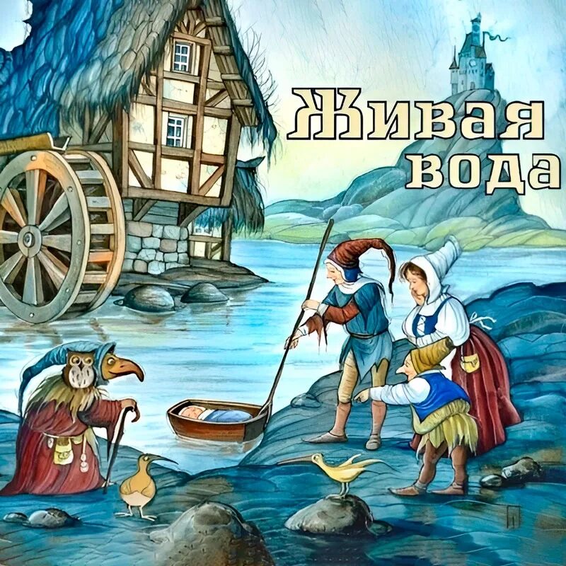 Живая вода история. Братья Гримм Живая вода. Рисунок к сказке Живая вода братья Гримм. Живая вода сказка. Аудиосказка Живая вода.