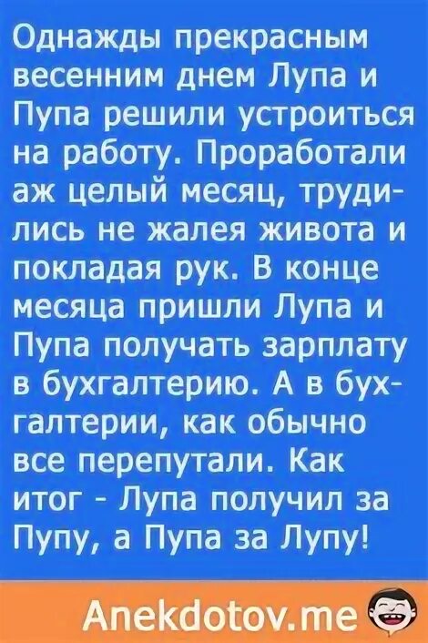 Зарплата пупы. Анекдот про Пупу и лупу. Анекдот про лупу и Пупу про зарплату. Стишки про Пупу и лупу. Смешные шутки про лупу и Пупу.