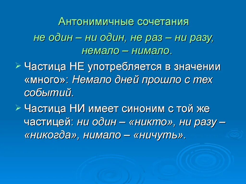 Ни многие. Немало или нимало. Не раз как пишется. Немало нимало. Немало как писать.