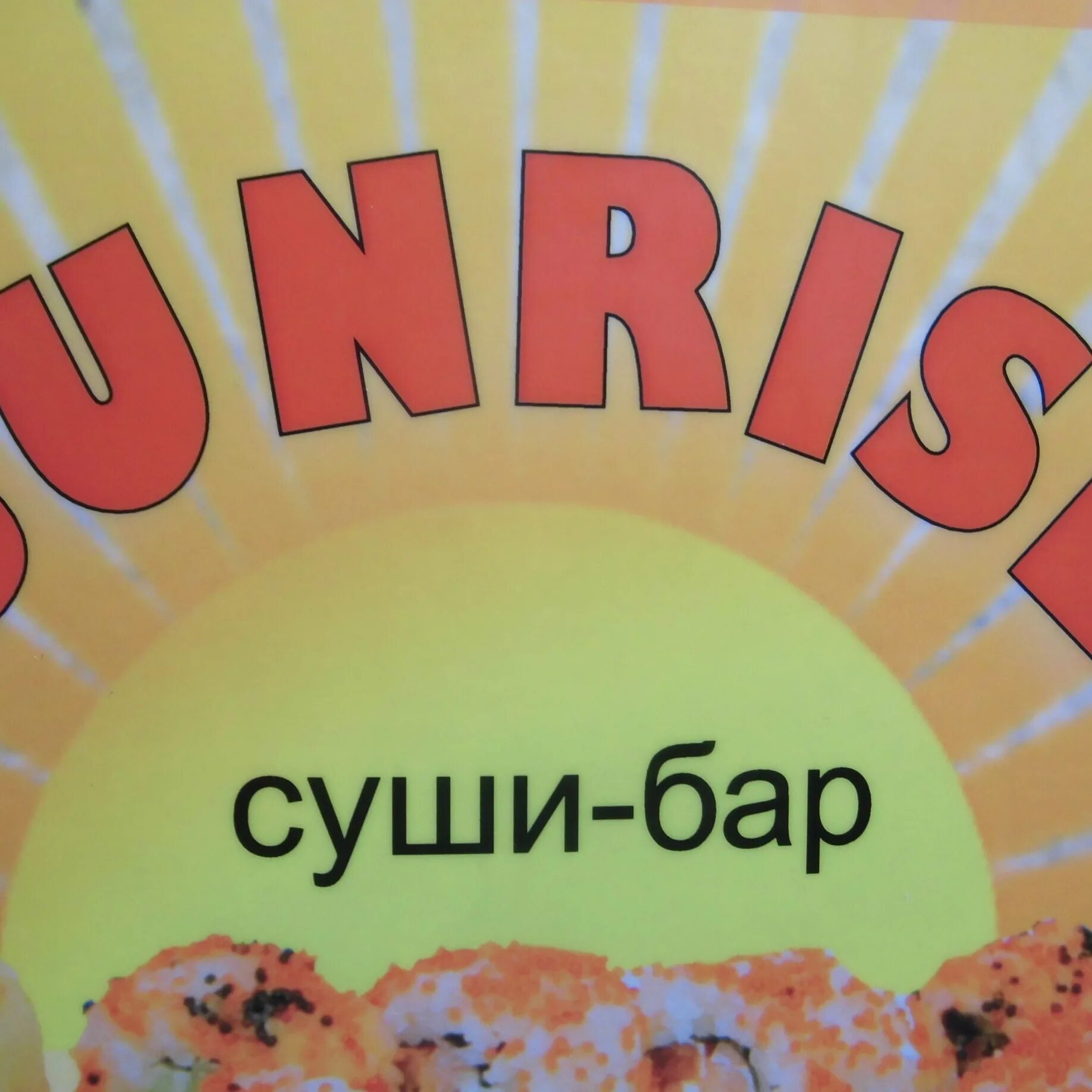 Санрайз роллы. Sunrise роллы. Суши фаст. Санрайз суши логотип. Лучший сет для санрайз.