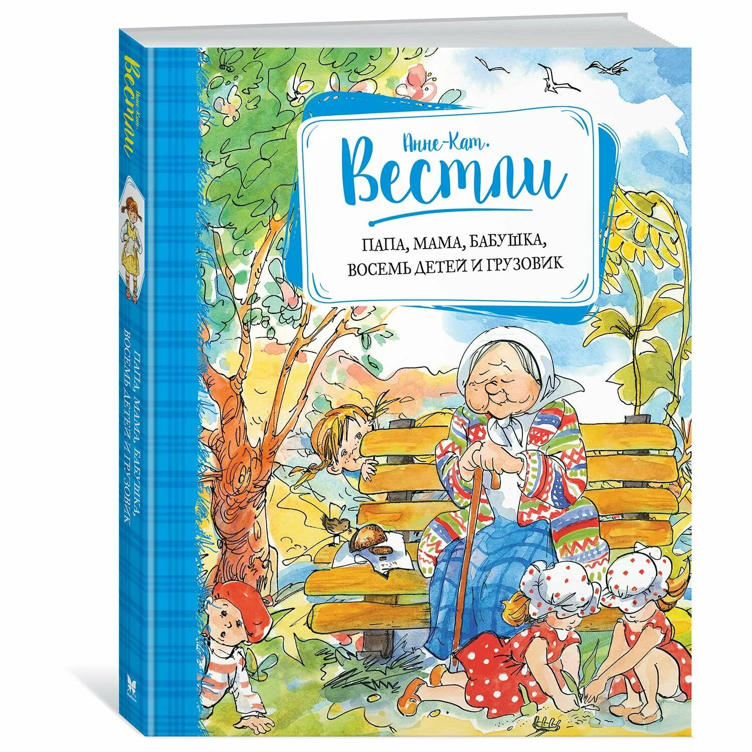 Писатель 8 детей. Анне Вестли книги про восемь детей и грузовик. Анне-кат Вестли папа мама бабушка восемь детей и грузовик. Книга Вестли папа мама бабушка восемь детей и грузовик. Вестли Анне-Катрине.