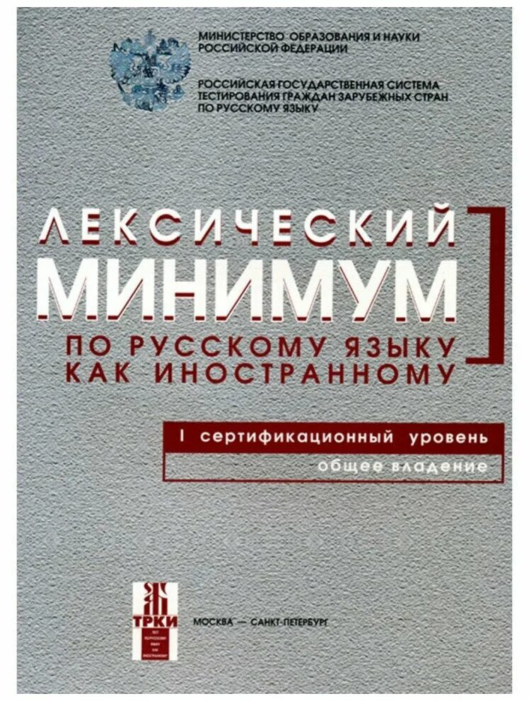 Лексический минимум русский как иностранный. Андрюшина н п лексический минимум по русскому языку как иностранному. лексический минимум по русскому языку. лексический минимум рки.