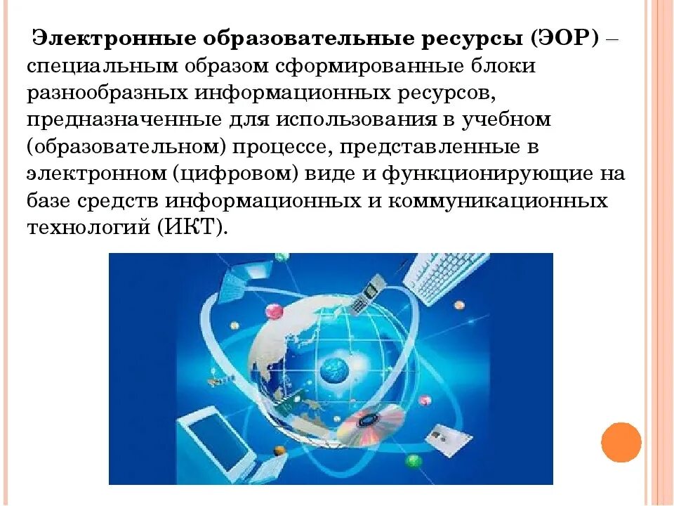 Электронные образовательные и информационные ресурсы