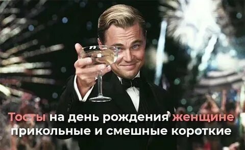 Смешной тост на день рождения другу
