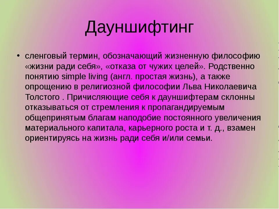 Шифтинг что это такое. Дауншифтинг. Дауншифтинг что это такое простыми словами. Дауншифтинг субкультуры. Дауншифтинг мозга.