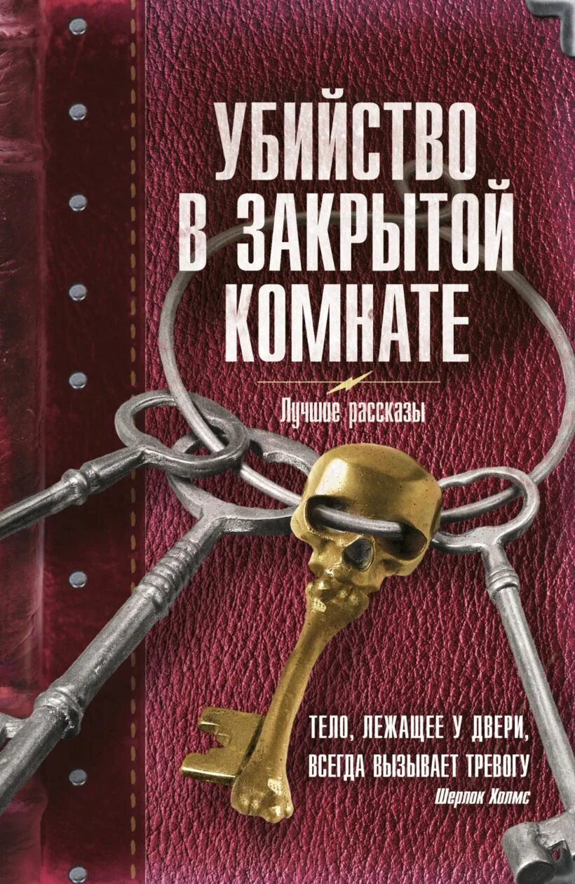 Рассказы детективы читать. Детективы книги. книги жанра детективы. обложки детективов. сборник детективов.