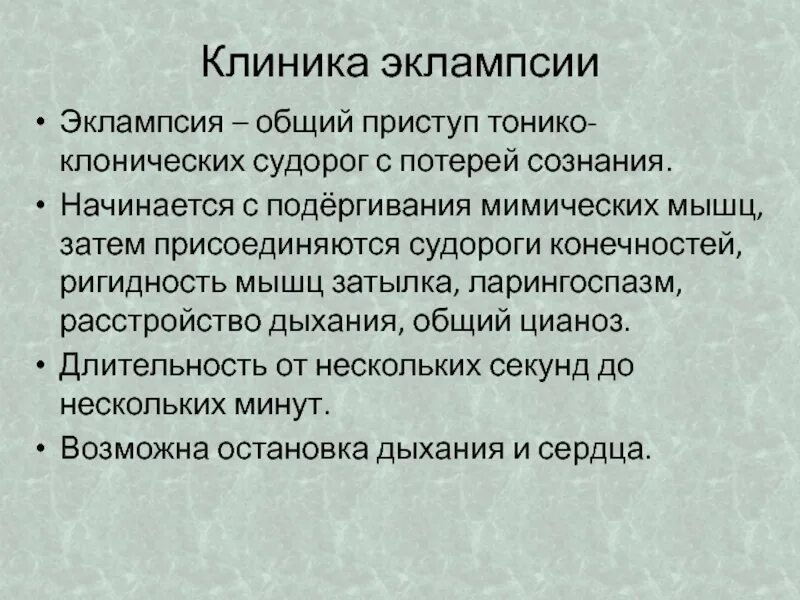 Клонические припадки. Тонико-клонические судороги. Семиотика поражений эндокринных органов у детей. Клонические судороги эклампсия. Клиника тонико-клонического приступа.