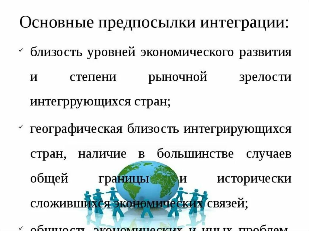 Интеграция государств это. Предпосылки развития международной экономической интеграции. Международная экономическая интеграция. Предпосылки интеграции стран. География интеграция стран.