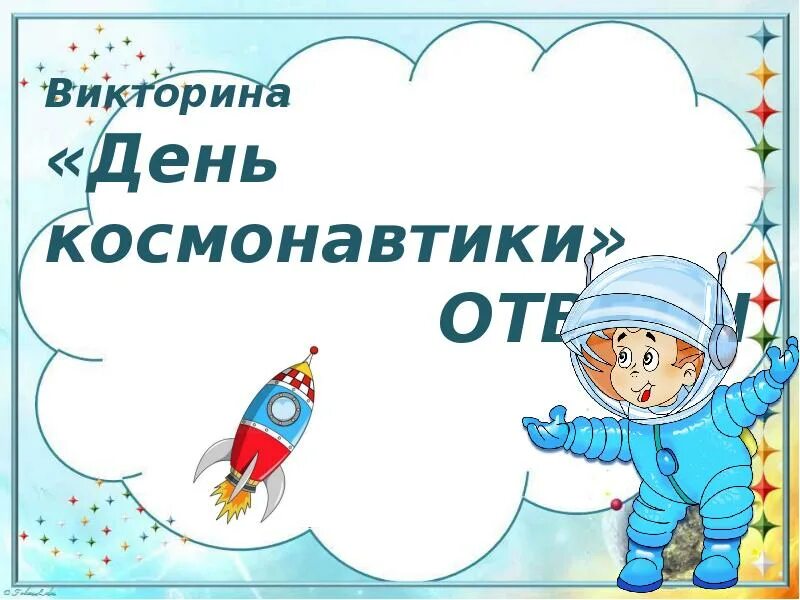 Как назвать день космонавтики. День космонавтики презентация. День космонавтики для дошкольников.