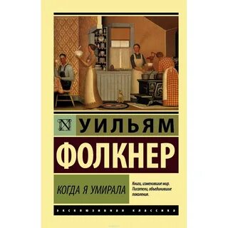 Когда я умирала уильям фолкнер книга