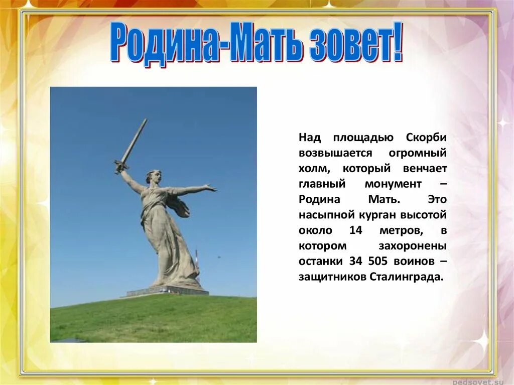 Мамаев Курган Родина мать. Семь чудес России Мамаев Курган. Монумент на Мамаевом Кургане. Мамаев Курган проект 2 класс окружающий мир. Песни россия родина мать