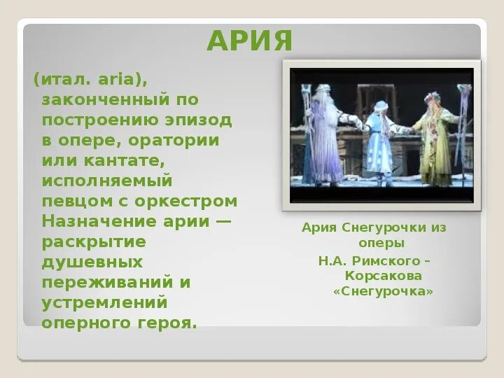 Ария примеры. Ария Снегурочки из оперы. Ария Жанр музыки. Ария Жанр вокальной музыки. Какую роль в опере играет Ария.