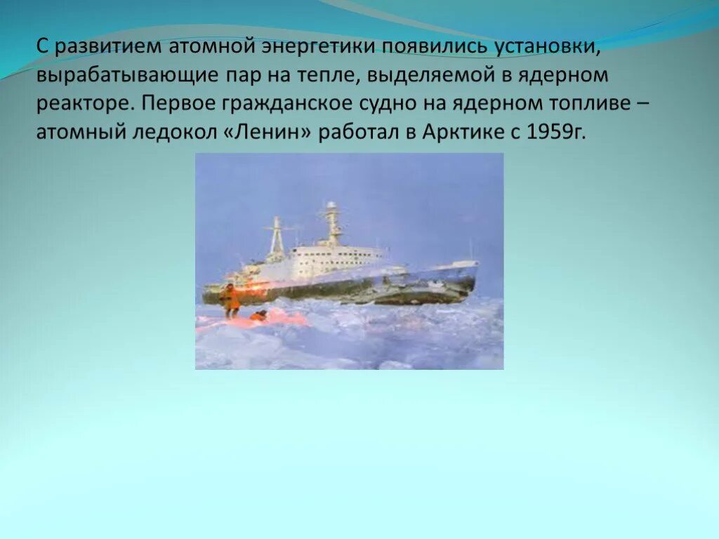 Какое атомное судно появилось первым. Судно на ядерном топливе. Атомный ледокол «Ленин» работал в Арктике с 1959г. Атомный реактор ледокола Ленин. Ледокол Ленин реактор.