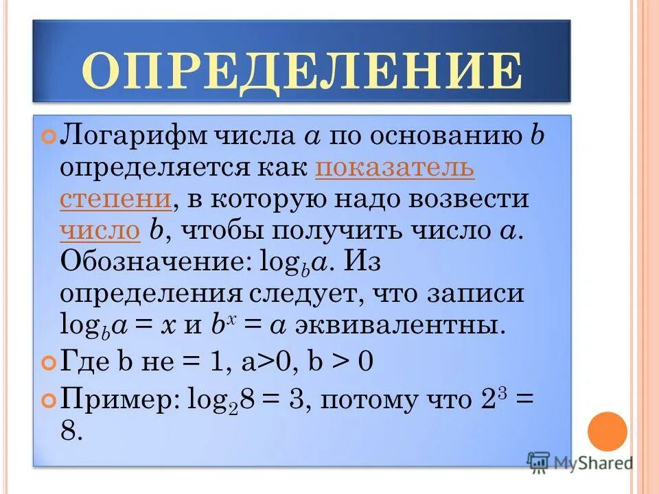 Логарифм чисел по основанию 2. Определение логарифма. определение логарифма числа. определенный логарифм. опопределение логарим.