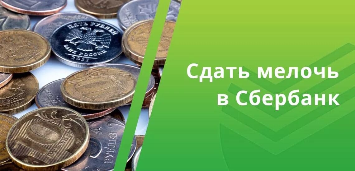 Сдача мелочью. Деньги..мелочи..Сбербанк.... Обменять сдать мелочь. Сдать мелочь в Сбербанк. В сбербанке можно сдавать монеты