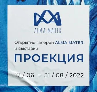Альма матер что это значит