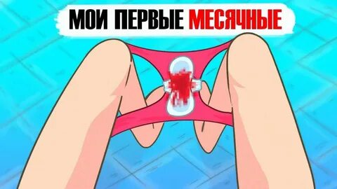 Начинаются черные месячные
