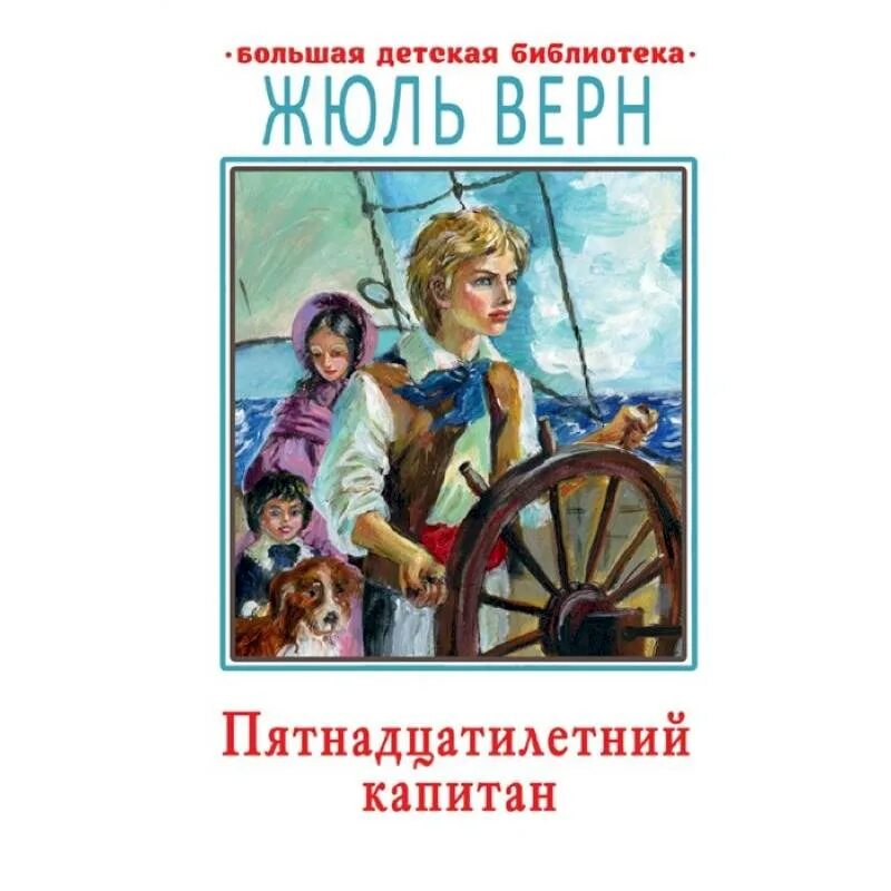 Герой книги пятнадцатилетний капитан. Ж Верн пятнадцатилетний Капитан. Жюль Верн 15 летний Капитан. Пятнадцатилетний Капитан Жюль Верн книга.