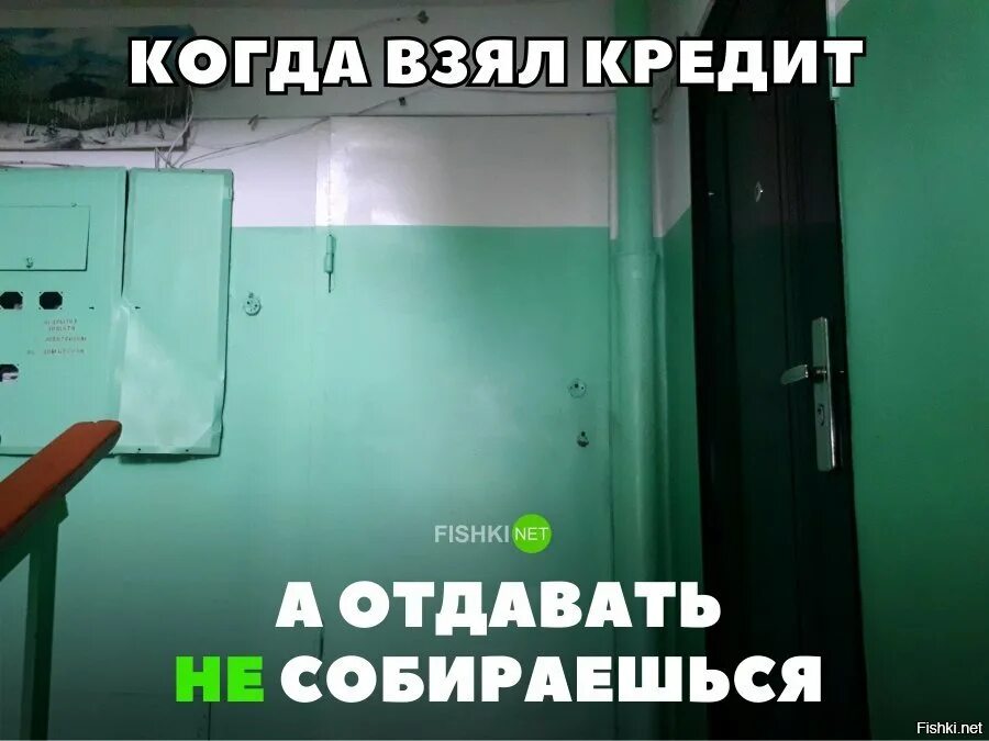 Когда взял кредит. Кредит погашен демотиватор. Возьми кредит. Когда взял кредит прикол. Кредит можно не отдавать