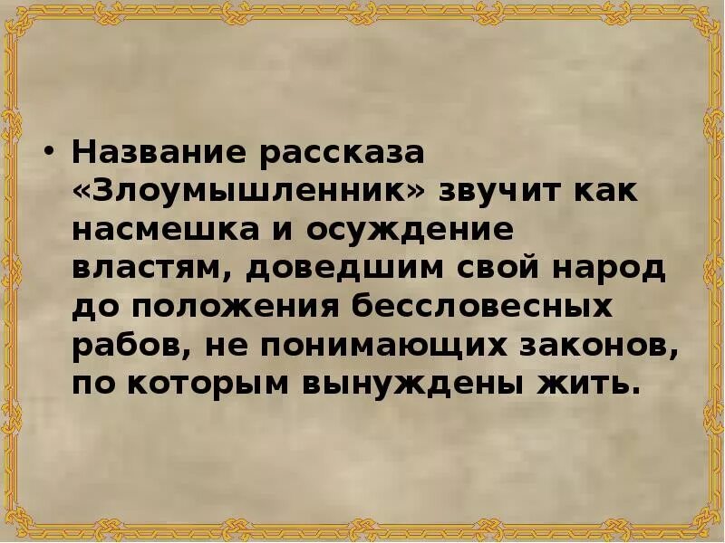 Идея рассказа злоумышленник. Рассказ Чехова злоумышленник а.п. «Злоумышленник» а.п.Чеховпрезентация. Презентация на тему злоумышленник. Насмешка читать