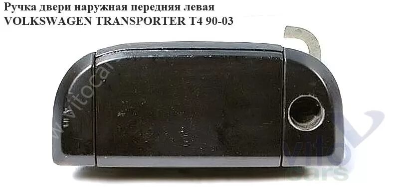 Ручка фольксваген т5. Дверная ручка для фольксвагена т4 наружная левая. передняя левая ручка наружная фольксваген т4. ручка левой двери vw transporter t4. ручка двери левая фольксваген т4.