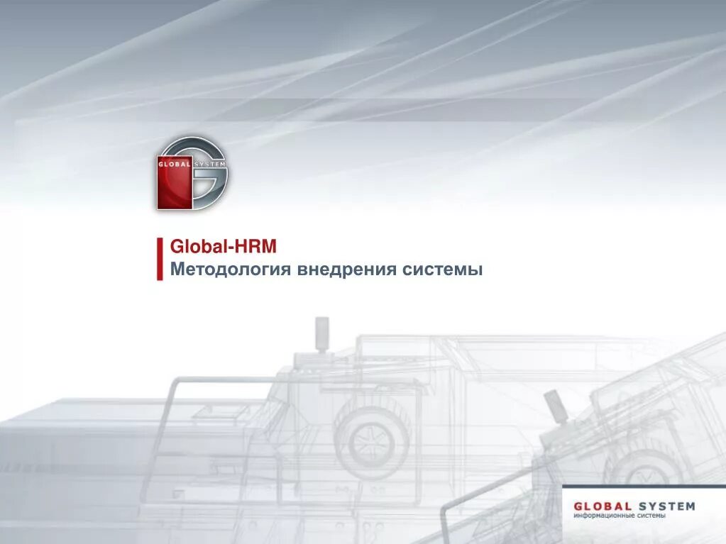 Глобал систем. Global eam. global-eam логотип. global erp система. стоимость внедрения global erp.