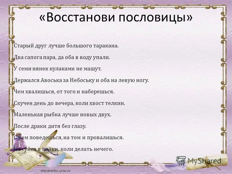 пословицы о доброте. восстанови пословицы. восстанови пословицы согласии. пословицы о лете. восстановите пословицы.