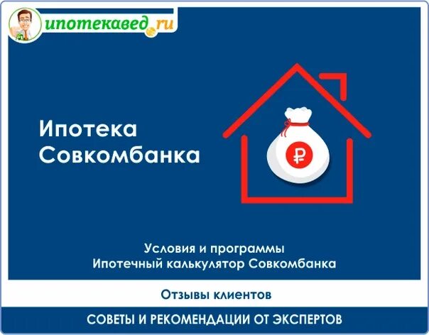 Рефинансирование кредита совкомбанк для физических условия 2025. Совкомбанк ипотека. ипотека в совкомбанке. совкомбанк ипотека условия. ипотека совкомбанк картинки.