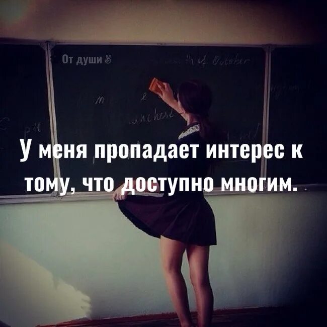 Нету интереса. У меня пропадает интерес. Нету интереса что доступно многим. У меня пропадает интерес к тому. Пропал интерес к человеку.